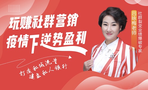 玩賺社群營(yíng)銷(xiāo)，疫情下逆勢盈利線(xiàn)上課程