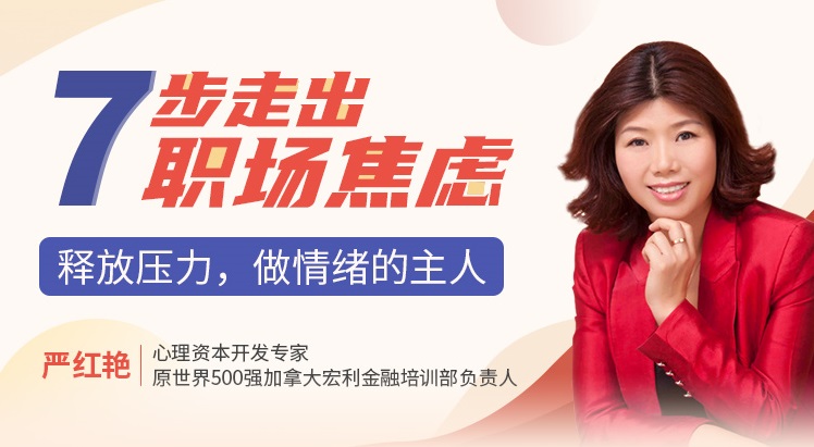 七步走出職場(chǎng)焦慮：釋放壓力，做情緒的主人線(xiàn)上課程