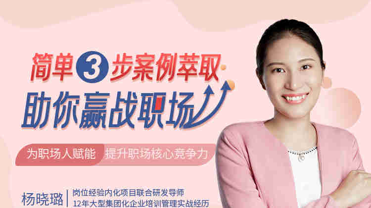 簡(jiǎn)單3步，案例萃取助你贏(yíng)戰職場(chǎng)線(xiàn)上課程