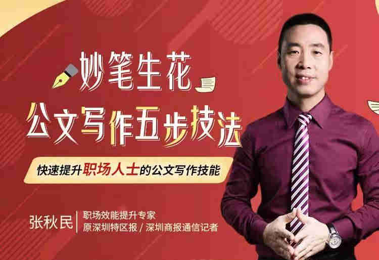 妙筆生花，公文寫(xiě)作五步技法線(xiàn)上課程