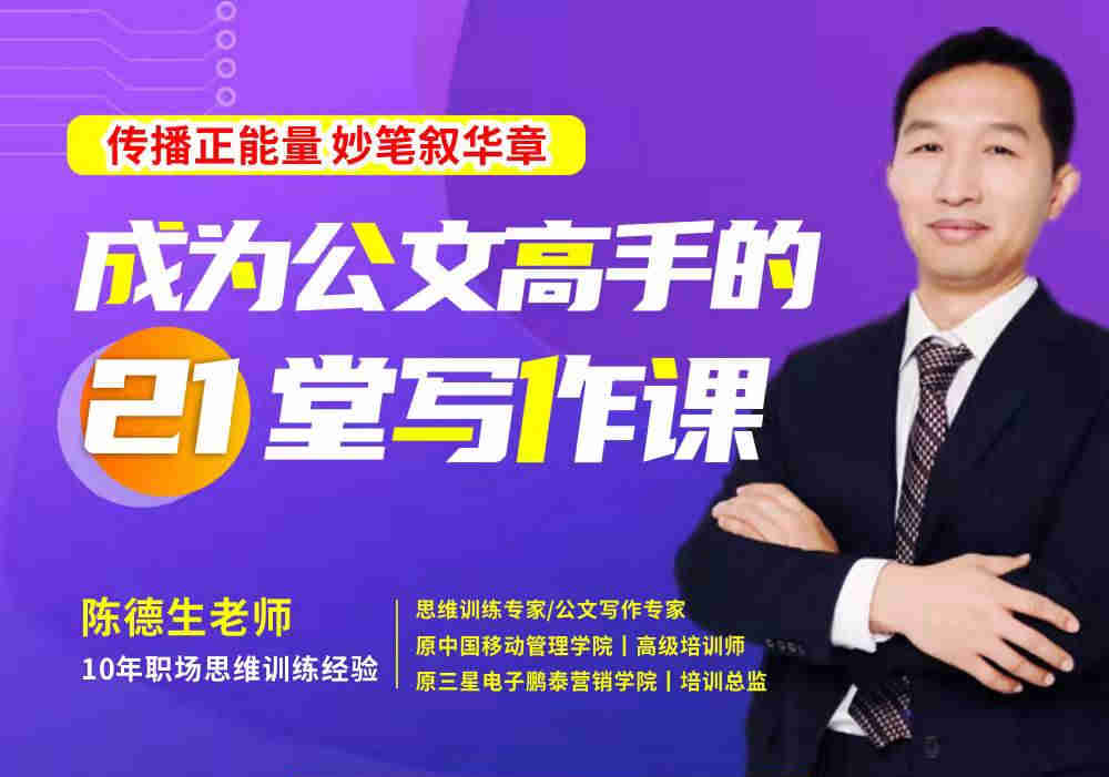成為公文高手的21堂寫(xiě)作果線(xiàn)上課程