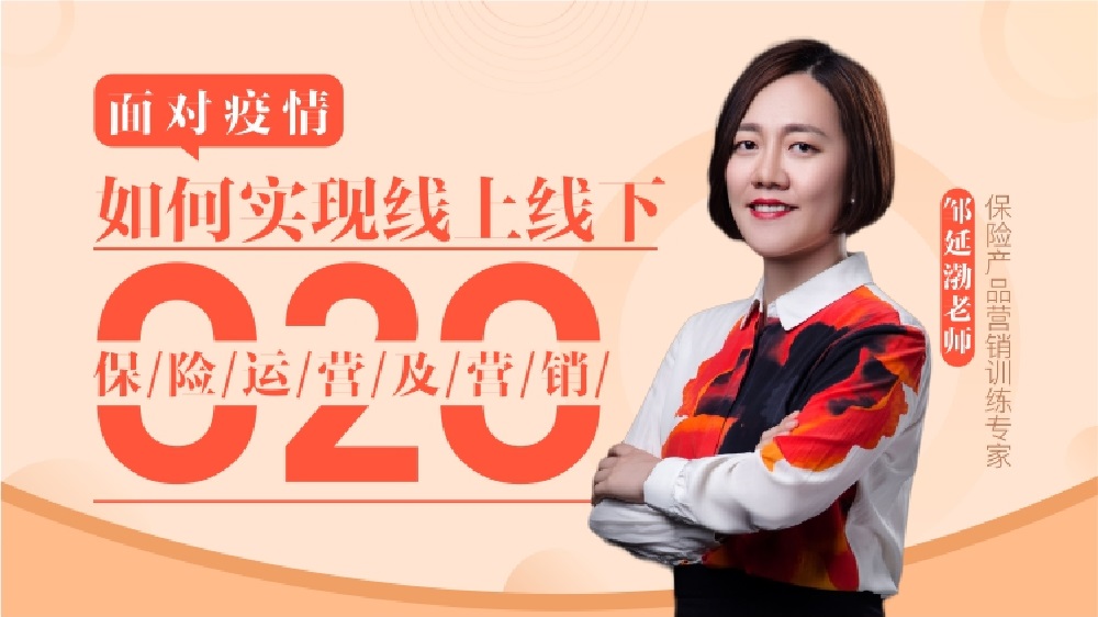 面對疫情，如何實(shí)現線(xiàn)上線(xiàn)下O2O保險運營(yíng)及營(yíng)銷(xiāo)（精品線(xiàn)上課程