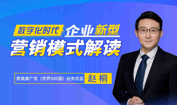 數字化時(shí)代，企業(yè)新?tīng)I銷(xiāo)模式解讀線(xiàn)上課程