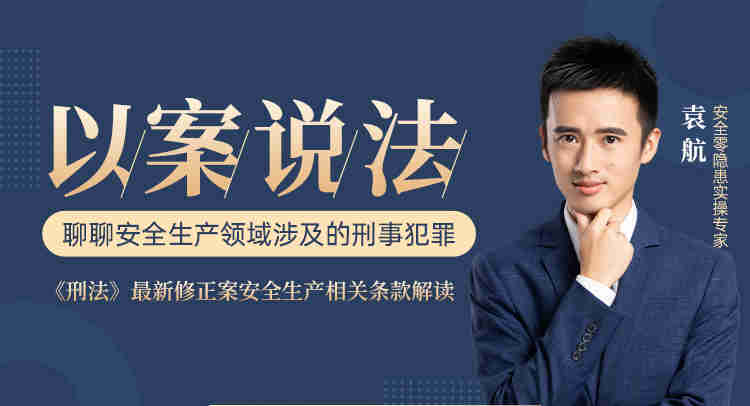 以案說(shuō)法，聊聊安全生產(chǎn)領(lǐng)域涉及的刑事犯罪線(xiàn)上課程