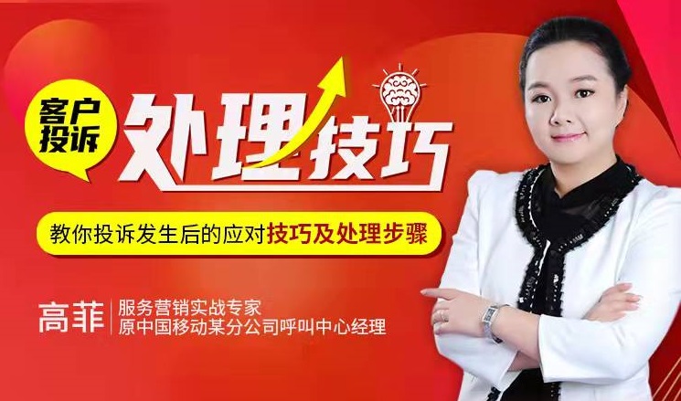 客戶(hù)投訴處理技巧線(xiàn)上課程