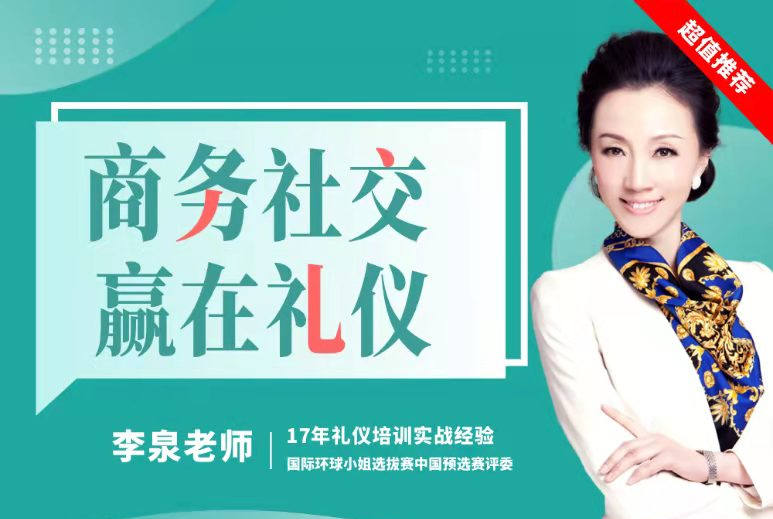 商務(wù)社交，贏(yíng)在禮儀線(xiàn)上課程