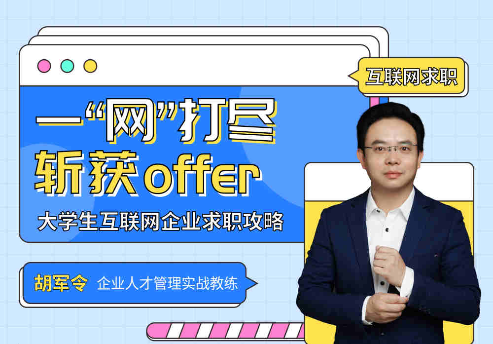 一“網(wǎng)”打盡，斬獲offer——大學(xué)生互聯(lián)網(wǎng)企業(yè)求職攻略線(xiàn)上課程