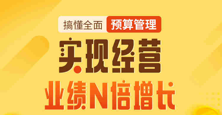 搞懂全面預算管理，實(shí)現經(jīng)營(yíng)業(yè)績(jì)N倍增長(cháng)線(xiàn)上課程