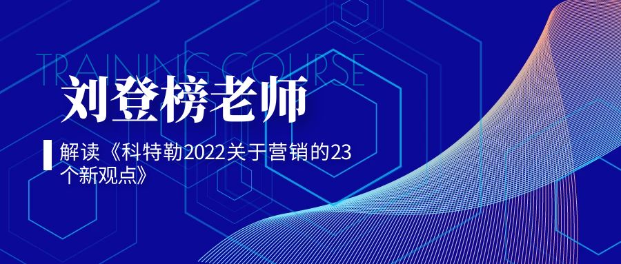 劉登榜老師解讀《科特勒2022關(guān)于營(yíng)銷(xiāo)的23個(gè)新觀(guān)點(diǎn)》ppt版