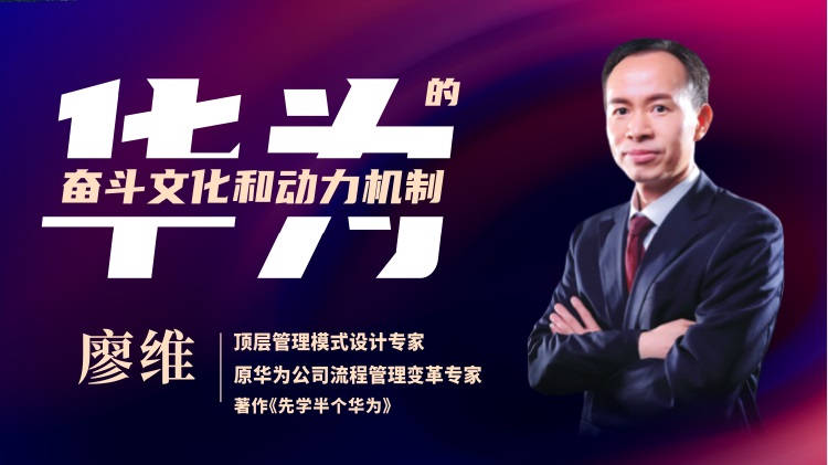 華為的奮斗者文化和動(dòng)力機制（精品短課）線(xiàn)上課程