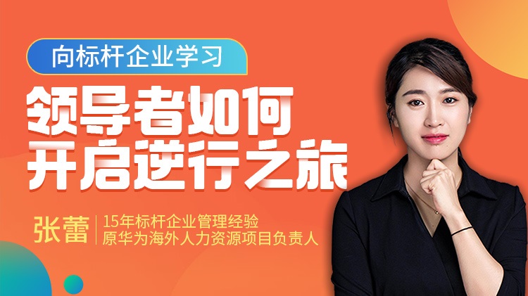 向標桿企業(yè)學(xué)習，領(lǐng)導者如何開(kāi)啟逆行之旅線(xiàn)上課程