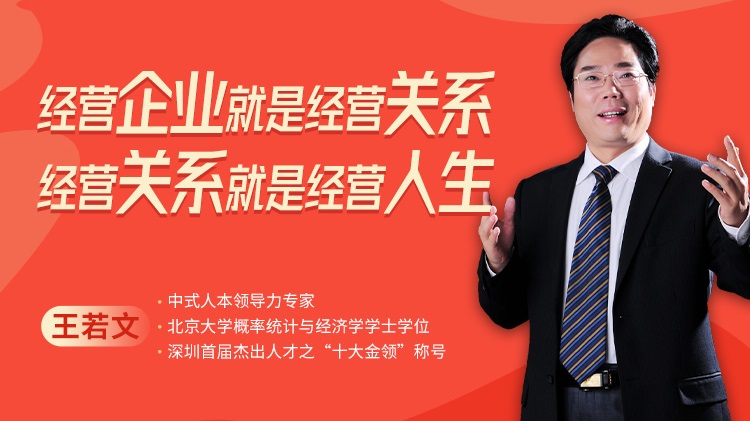 經(jīng)營(yíng)企業(yè)就是經(jīng)營(yíng)關(guān)系，經(jīng)營(yíng)關(guān)系就是經(jīng)營(yíng)人生線(xiàn)上課程