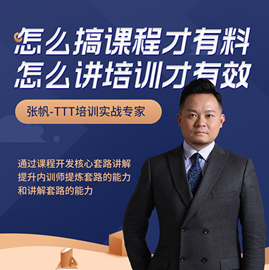 怎么搞課程才有料，怎么講培訓才有效線(xiàn)上課程