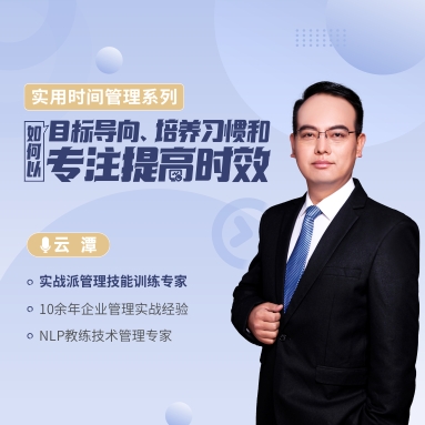 實(shí)用時(shí)間管理系列—— 如何以目標導向、培養習慣和專(zhuān)注提高時(shí)效線(xiàn)上課程