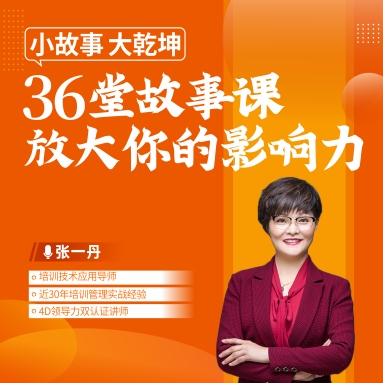 小故事、大乾坤 ——36堂故事課放大你的影響力線(xiàn)上課程