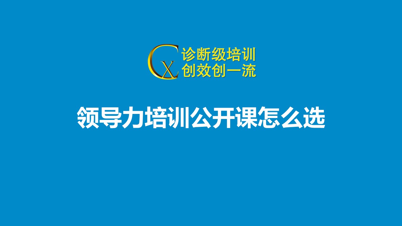  領(lǐng)導力培訓公開(kāi)課怎么選
