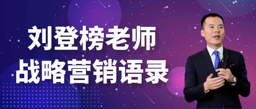 劉登榜老師戰略營(yíng)銷(xiāo)語(yǔ)錄：流量入口！