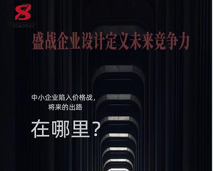   中小企業(yè)陷入價(jià)格戰，將來(lái)的出路在哪里?