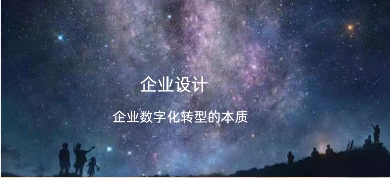 企業(yè)設計：企業(yè)數字化轉型的本質(zhì)